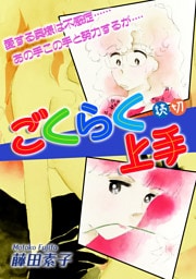 ごくらく上手｜【読切】