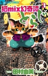猫mix幻奇譚とらじ（３）