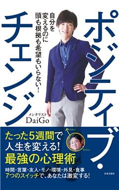 ポジティブ・チェンジ