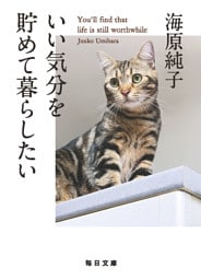 いい気分を貯めて暮らしたい【毎日文庫】