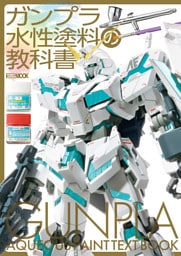 ガンプラ水性塗料の教科書
