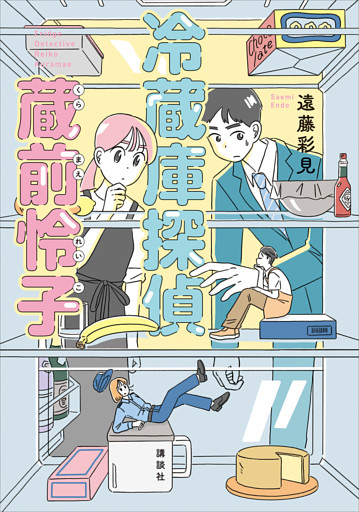 冷蔵庫探偵