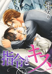 指令とキス 1巻
