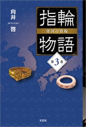指輪物語 倭国の指輪 第3巻