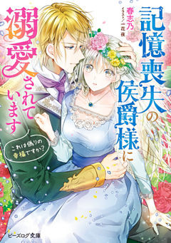 記憶喪失の侯爵様に溺愛されています