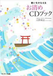 願いをかなえるお清めＣＤブック