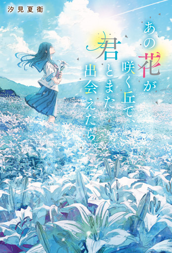 あの花が咲く丘で、君とまた出会えたら。