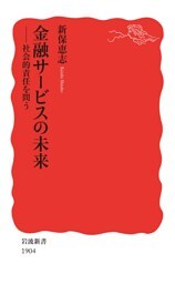 金融サービスの未来　社会的責任を問う