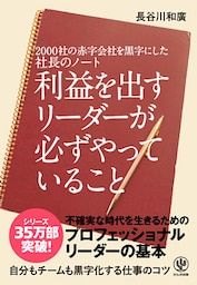 2000社の赤字会社を黒字にした社長のノート利益を出すリーダーが必ずやっていること