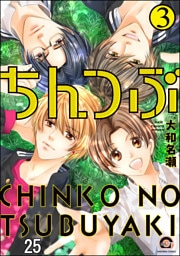 ちんつぶ（分冊版）　【第25話】