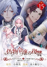 偽物令嬢の復讐～仇討ちのため、5人の侯爵令息の婚約者になります～【単話】（１５）