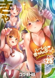 【フルカラー】ハーレムきゃんぷっ！２５