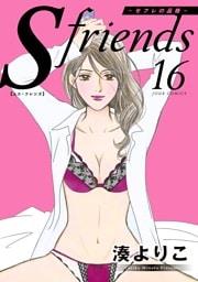 S-friends ～セフレの品格～ 16