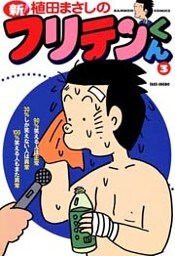 新フリテンくん（３）