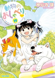 動物のおしゃべり　（１９）