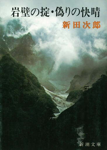 岩壁の掟・偽りの快晴