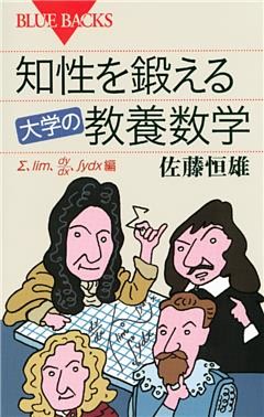知性を鍛える　大学の教養数学