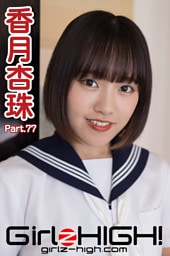 Girlz-high！（ガールズ・ハイ！）　香月杏珠　Part.77