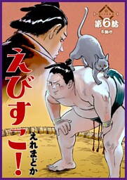 えびすこ！ 連載版 第６話 不動心