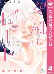 突風とビート 4