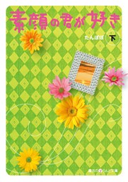 素顔の君が好き[下]