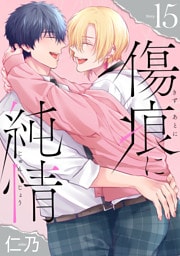 傷痕に純情［ばら売り］story15