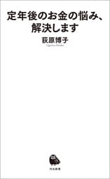 定年後のお金の悩み、解決します