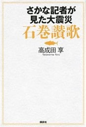 さかな記者が見た大震災　石巻讃歌