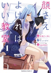 顔さえよければいい教室 (1)