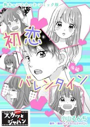 胸キュンスカッとコミック版～初恋バレンタイン～　後編