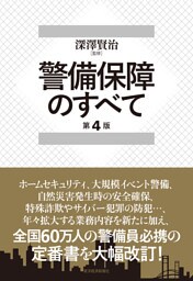 警備保障のすべて（第４版）