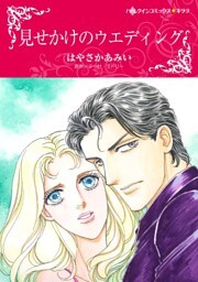 見せかけのウエディング【分冊】 8巻