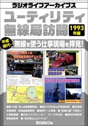 ユーティリティ無線局訪問 1993年編［ラジオライフアーカイブス］