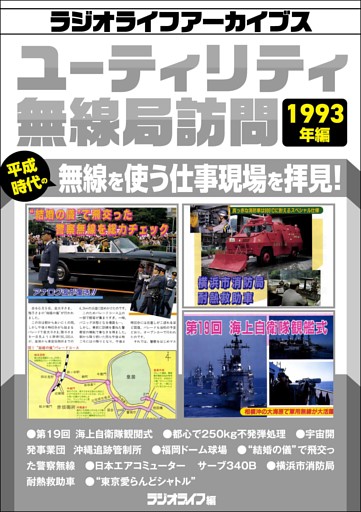ユーティリティ無線局訪問 1993年編［ラジオライフアーカイブス］