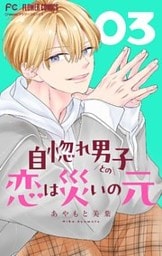 自惚れ男子との恋は災いの元【マイクロ】（３）