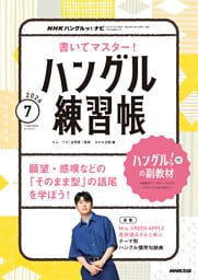 ＮＨＫテレビ ハングルッ！ ナビ 書いてマスター！ハングル練習帳2026年7月号