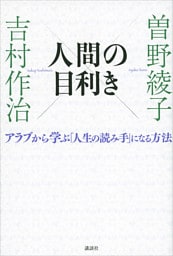 人間の目利き アラブから学ぶ「人生の読み手」になる方法