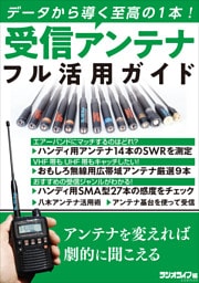 受信アンテナフル活用ガイド ～データから導く至高の1本！