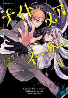 ナイトメア・イーター