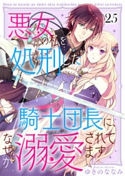 悪女の私を処刑した騎士団長に、なぜか溺愛されてます（２５）