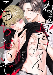 ねえ真白くん、こっちおいで(7)