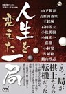 人生を変えた一局