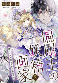 偏屈王の妖精画家 電子書籍 コミック 小説 実用書 なら ドコモのdブック