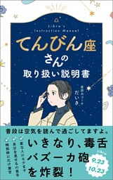 てんびん座さんの取り扱い説明書