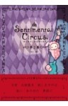 センチメンタルサーカス　第２幕