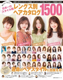 ＢＥＳＴ　ＨＩＴ！　日本一のスタイル数　レングス別ヘアカタログ１５００