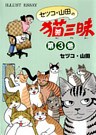 セツコ・山田の猫三昧　第３巻