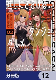 推しにささげるダンジョングルメ ～最強探索者VTuberになる～【分冊版】　12