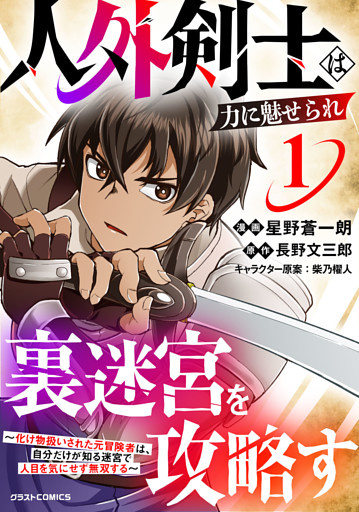 人外剣士は力に魅せられ裏迷宮を攻略す～化け物扱いされた元冒険者は、自分だけが知る迷宮で人目を気にせず無双する～