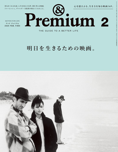&Premium(アンド プレミアム) 2025年2月号 [明日を生きるための映画。]